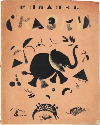 Киплинг Р. Сказки / Рис. В. Лебедева, Л. Бруни, В. Курдова, Э. Криммера, А. Пахомова, Э. Эвенбах. 5-е изд. М.; Л., 1933.